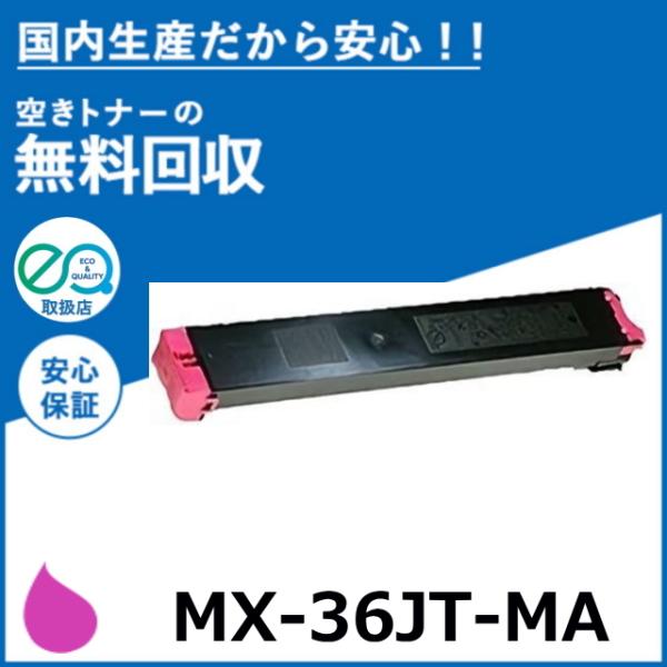 SHARP（シャープ） MX-36JT-MA マゼンタ トナーカートリッジ 国産