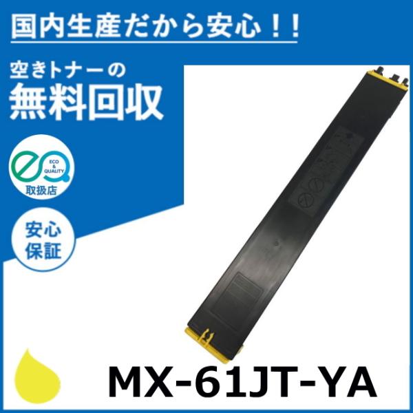 SHARP（シャープ） MX-61JT-YA イエロー トナーカートリッジ 国産