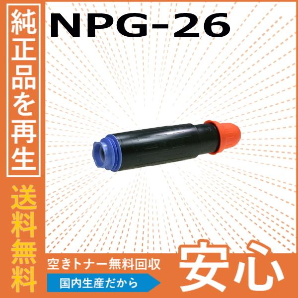 キヤノン（Canon） キャノン NPG-26 トナーカートリッジ 国産