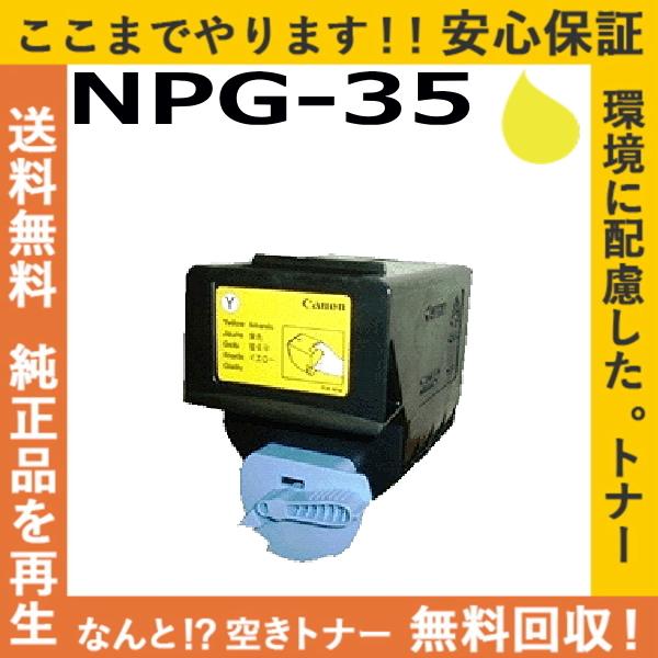 キヤノン（Canon） キャノン NPG-35 イエロー トナーカートリッジ 国産 