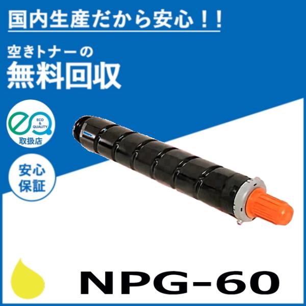 キヤノン キャノン NPG-60 イエロー トナーカートリッジ 国産