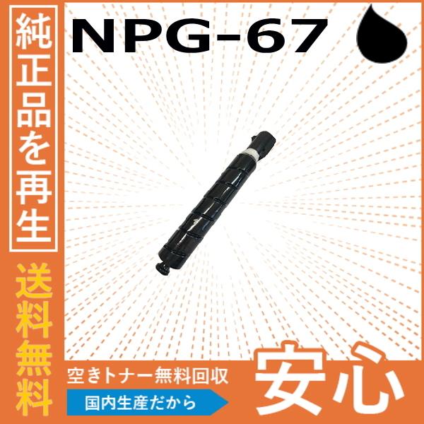 キャノン NPG-67 ブラック トナーカートリッジ 国産リサイクルトナー