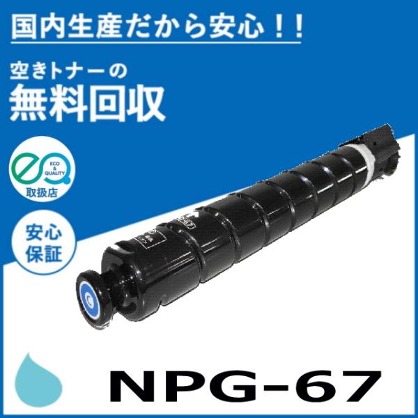 キヤノン キャノン NPG-67 シアン トナーカートリッジ 国産 キヤノン キャノン NPG-67 シアン トナーカートリッジ 国産