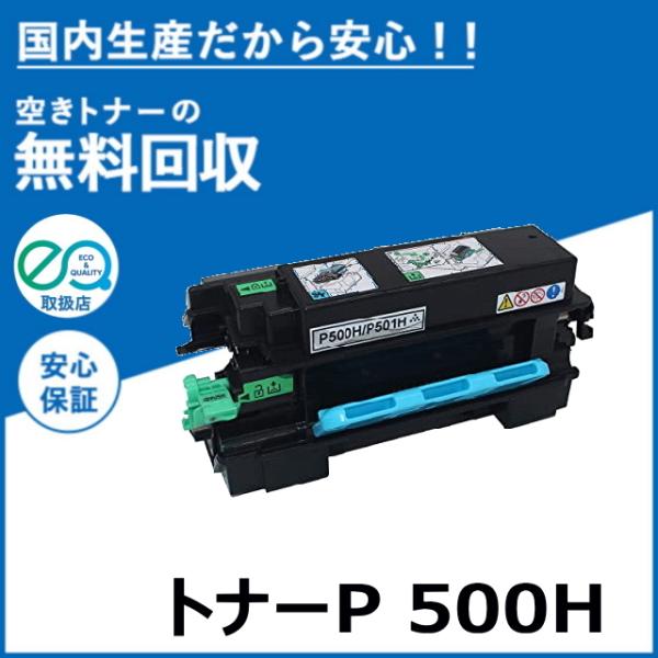 リコー（RICOH） トナー P 500H トナーカートリッジ 国産リサイクル