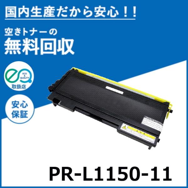 NEC トナーカートリッジ PR-L1150-11 toner-cmon_re-pr-l1150-11-3
