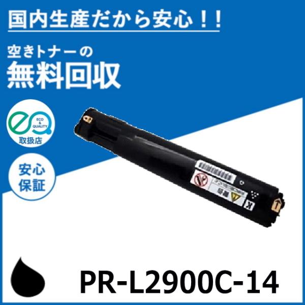 NEC NEC PR-L2900C-14 ブラック トナーカートリッジ 国産リサイクル