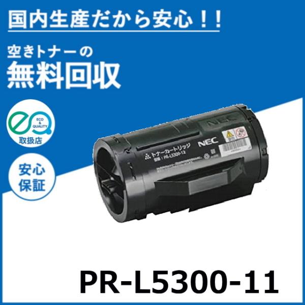 NEC PR-L5300-11 トナーカートリッジ 国産リサイクルトナー MultiWriter 5300 (PR-L5300)