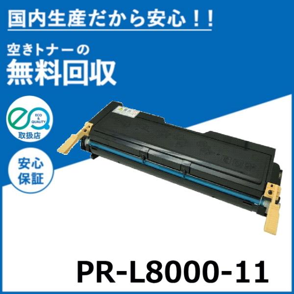 NEC PR-L8000-11 トナーカートリッジ 国産リサイクルトナー MultiWriter 8000E (PR-L8000E)