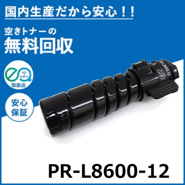 PR-L8600-12 純正品 NEC PR-L8600-12 ブラック トナー｜純正トナーのサンコー