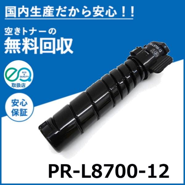 NEC トナーカートリッジ PR-L8700-12 NEC PR-L8700-12 ブラック トナー｜純正トナーのサンコー