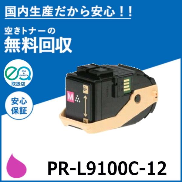 NECトナーカートリッジ　PR-L9100Cシリーズ PR-L9100C-12(マゼンタ)NECリサイクルトナーカートリッジ