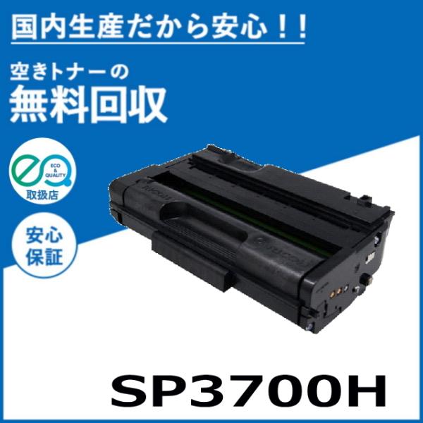 リコー SP トナー 3700H トナーカートリッジ 国産リサイクル