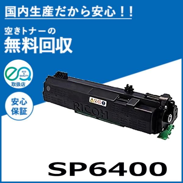リコー（RICOH） SP トナー 6400 トナーカートリッジ 国産リサイクル