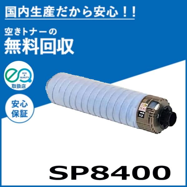 リコー SP トナー 8400 トナーカートリッジ 国産リサイクル