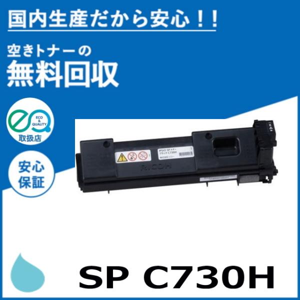 RICOH　C730S　トナーカートリッジ RICOH IPSiO SP トナー C730 シリーズ 純正：日本最大級のトナー