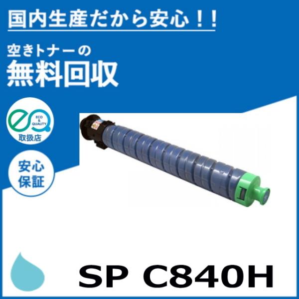 RICOH C840H トナーカートリッジ 7本 リコー SP トナー C840H シアン トナーカートリッジ 国産