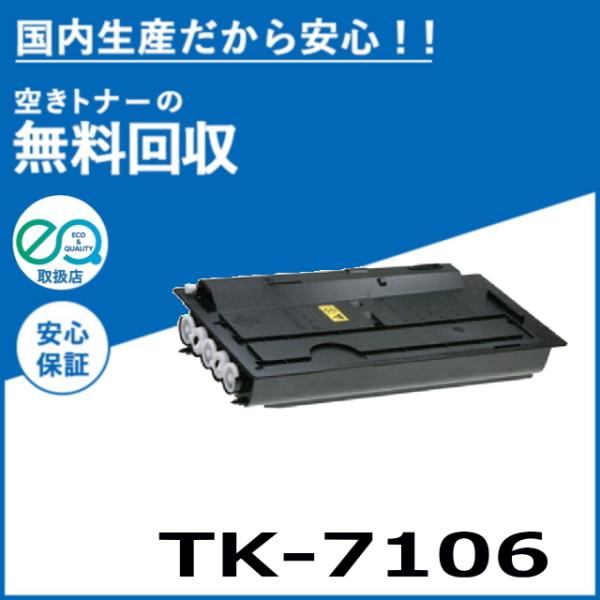 京セラドキュメントソリューションズ 京セラ TK-7106 トナー