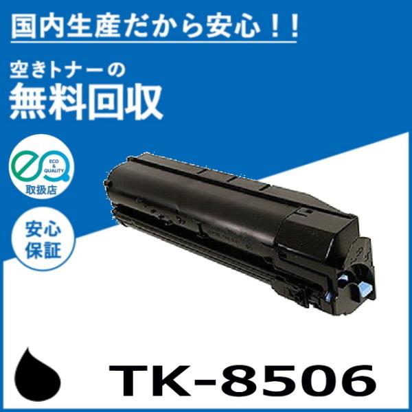 京セラドキュメントソリューションズ 京セラ TK-8506 ブラック トナー