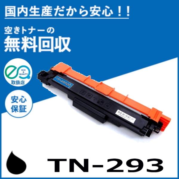 ブラザー工業 TN-293BK ブラック トナーカートリッジ 国産リサイクルトナー MFC-L3770CDW HL-L3230CDW
