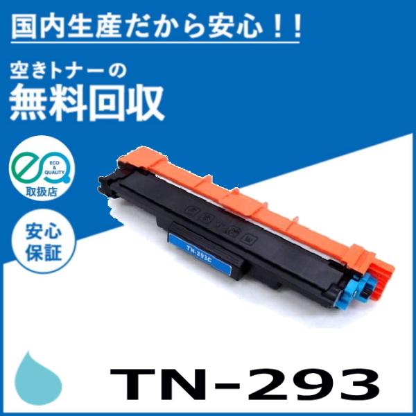 ブラザー工業 TN-293C シアン トナーカートリッジ 国産リサイクルトナー JUSTIO HL-L3230CDW MFC-L3770CDW