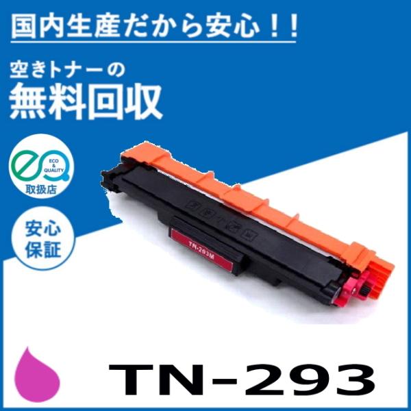 ブラザー工業 TN-293M マゼンタ トナーカートリッジ 国産リサイクルトナー JUSTIO HL-L3230CDW MFC-L3770CDW