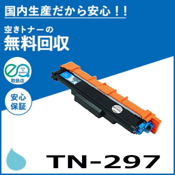 ブラザー工業 TN-297C シアン トナーカートリッジ 国産リサイクルトナー MFC-L3770CDW HL-L3230CDW