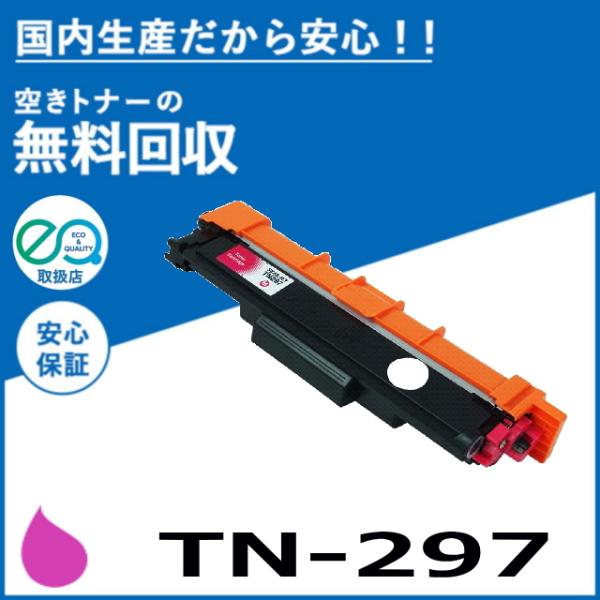 ブラザー工業 TN-297M マゼンタ トナーカートリッジ 国産リサイクルトナー MFC-L3770CDW HL-L3230CDW