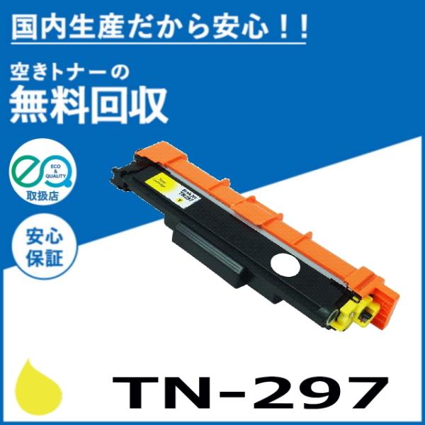 ブラザー工業 TN-297Y イエロー トナーカートリッジ 国産リサイクルトナー MFC-L3770CDW HL-L3230CDW