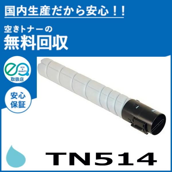 コニカミノルタ TN514C シアン トナーカートリッジ 国産リサイクル