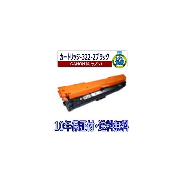 キヤノン キヤノン用 トナーカートリッジ322II ブラック (CRG キヤノン キヤノン用 トナーカートリッジ322II ブラック (CRG