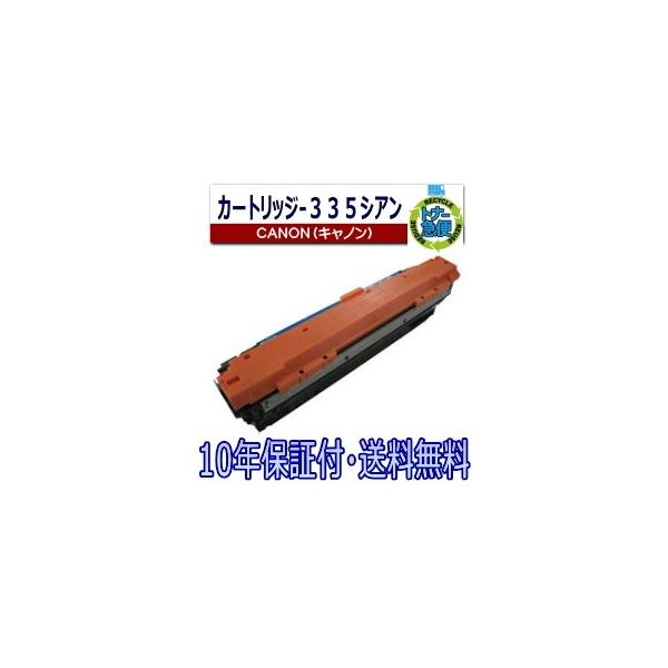 Canon 335 トナーカートリッジ 純正未使用品　CY キヤノン（Canon） キヤノン用 トナーカートリッジ 335 シアン (CRG335