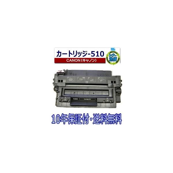 キヤノン（Canon） キヤノン用 トナーカートリッジ 510 (CRG510