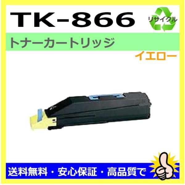 京セラ トナー(TK866Y for250ci/300ci) 京セラドキュメントソリューションズ 日本製 再生トナー 適合機種