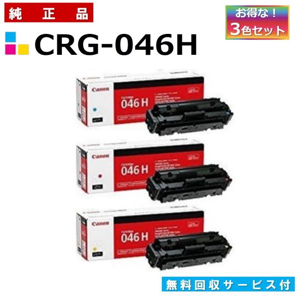 Canon 046 H トナーカートリッジ 3色セット キヤノン キャノン用 トナーカートリッジ046H カラー 3本セット