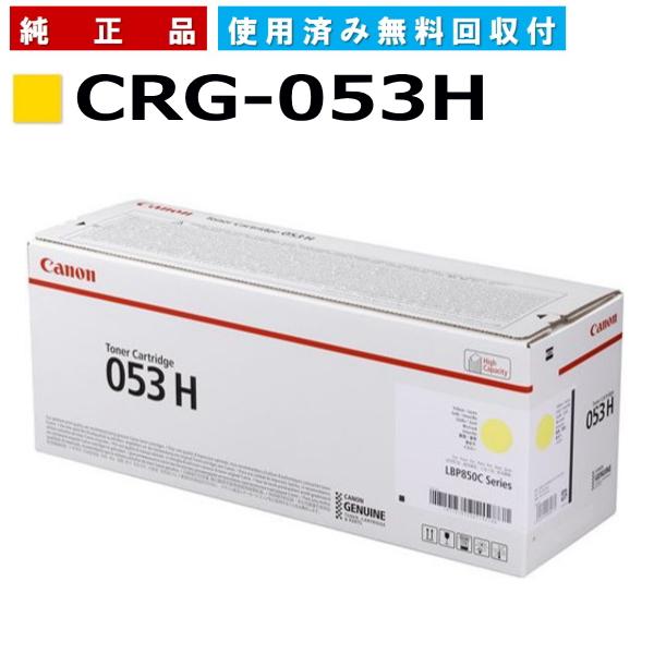 キヤノン（Canon） キャノン用 トナーカートリッジ053H イエロー CANON
