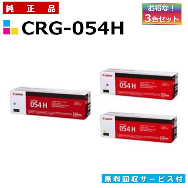 キヤノン（Canon） キャノン用 トナーカートリッジ054H カラー 3本