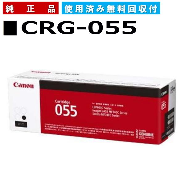 キヤノン キャノン用 トナーカートリッジ055 ブラック CANON用