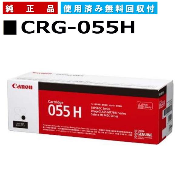 キヤノン（Canon） キャノン用 トナーカートリッジ055H ブラック CANON