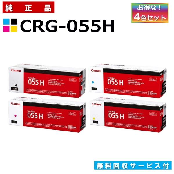 【未使用品】純正品　キャノン CRG-055H マゼンタ、イエロー2色セット キヤノン（Canon） キャノン用 トナーカートリッジ055H 全色 4本セット