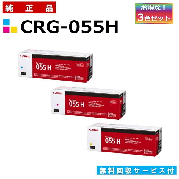 キヤノン（Canon） キャノン用 トナーカートリッジ055H カラー 3本