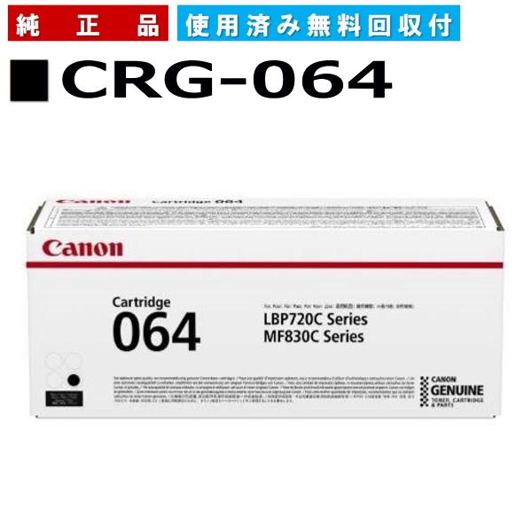 キヤノン（Canon） キャノン用 トナーカートリッジ064 ブラック CANON