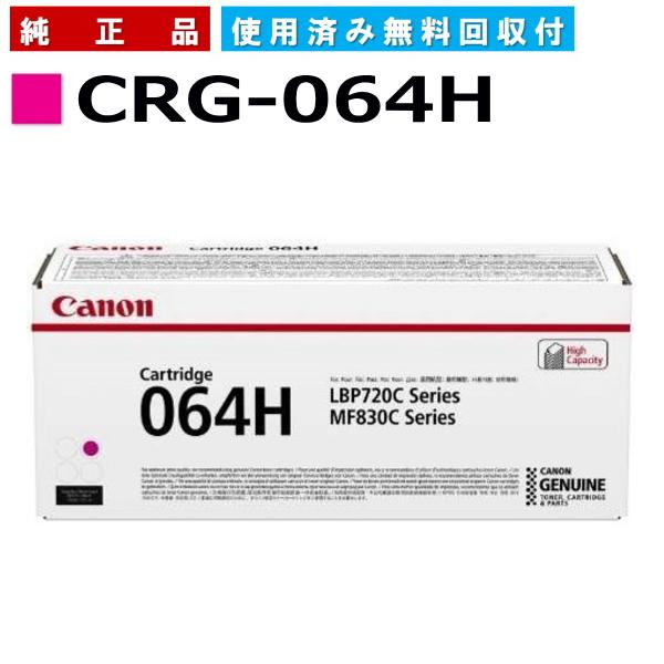 キヤノン キャノン用 トナーカートリッジ064H マゼンタ CANON用 キヤノン キャノン用 トナーカートリッジ064H マゼンタ CANON用