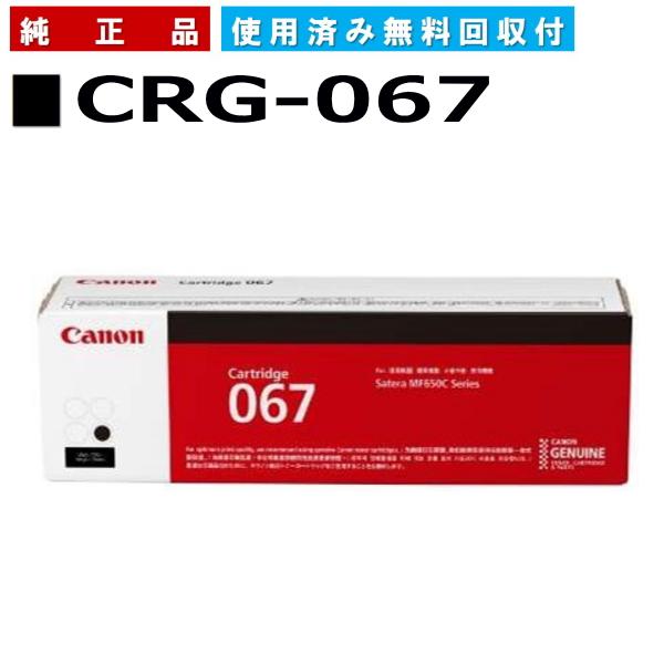 キヤノン キャノン用 トナーカートリッジ067 ブラック CANON用 