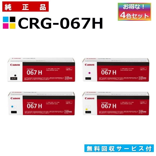 キャノン用 トナーカートリッジ067H 全色 4本セット (ブラック シアン