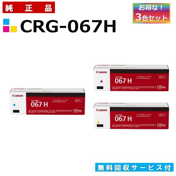 キヤノン（Canon） キャノン用 トナーカートリッジ067H カラー 3本