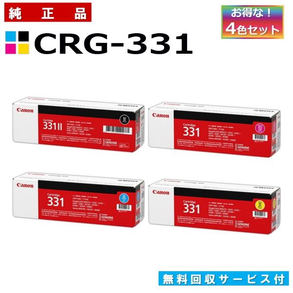 キャノン用 トナーカートリッジ331 全色 4本セット (ブラック シアン