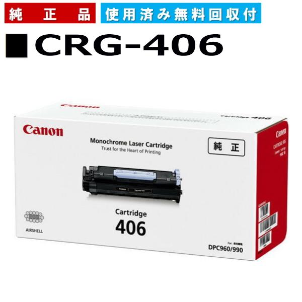 CANON キャノン カートリッジ406 純正 CRG-406 キヤノン（Canon） キャノン用 トナーカートリッジ406 CANON用