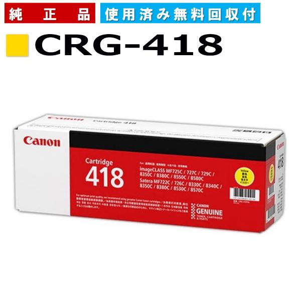 キヤノン キャノン用 トナーカートリッジ418 イエロー CANON用 純正品 