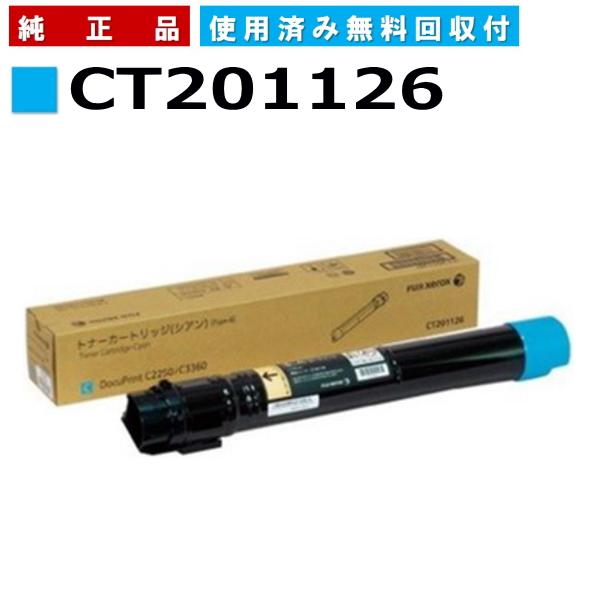 FUJIFILM（フジフイルム） (旧 富士ゼロックス) CT201126 シアン 純正