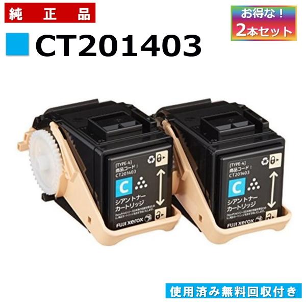 FUJIFILM (旧 富士ゼロックス) CT201403 シアン (2本セット) 純正品  